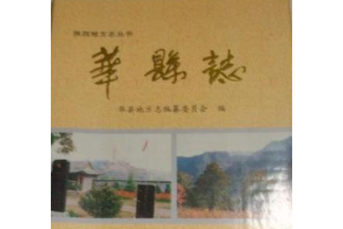 華縣誌 華縣誌