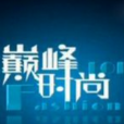 巔峰時尚(甘肅衛視全新欄目) 巔峰時尚(甘肅衛視全新欄目)