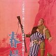 春婦傳