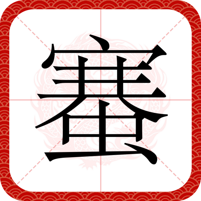 䗙 䗙