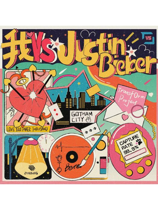 我 VS Justin Bieber 我 VS Justin Bieber