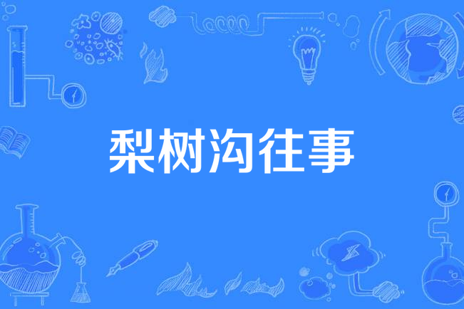 梨樹溝往事 梨樹溝往事