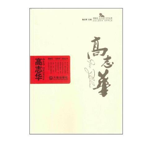 高志華(2015年大連出版社出版的圖書) 高志華(2015年大連出版社出版的圖書)