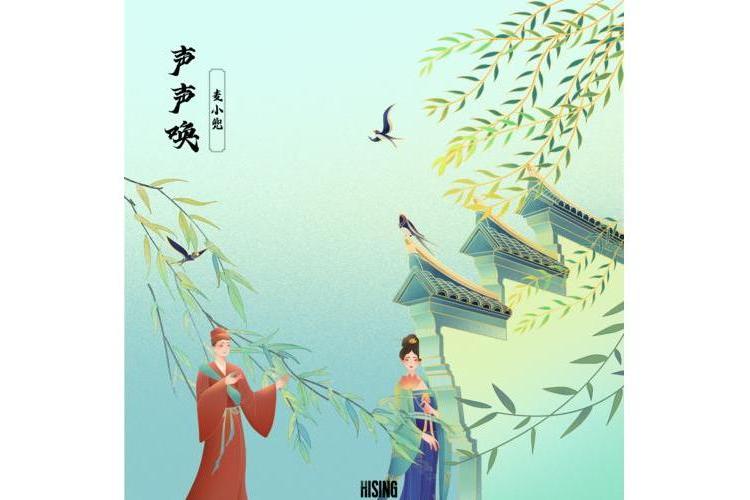 聲聲喚(麥小兜演唱的歌曲) 聲聲喚(麥小兜演唱的歌曲)