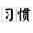 習慣(漢語詞語) 習慣(漢語詞語)
