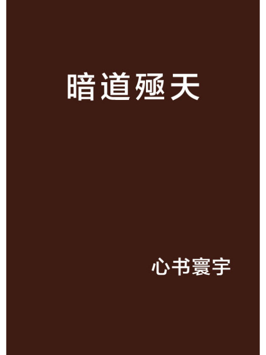 暗道殛天 暗道殛天