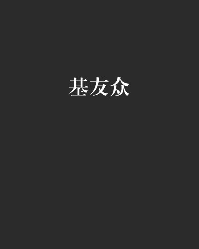 基友眾(端木葛雲創作的網路小說) 基友眾(端木葛雲創作的網路小說)