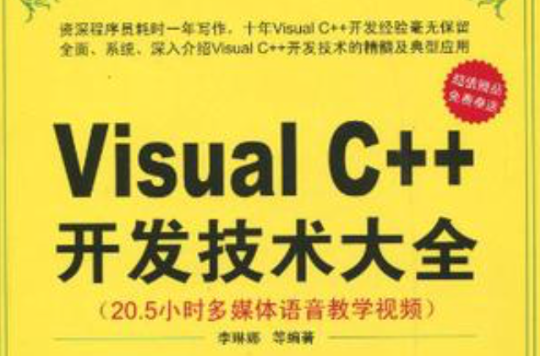 Visual C++開發技術大全
