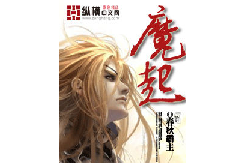 魔起(春秋霸主所著小說) 魔起(春秋霸主所著小說)