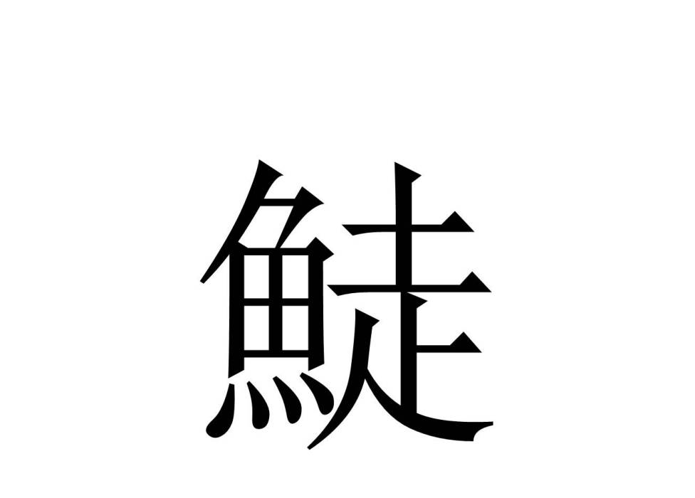 鯐 鯐