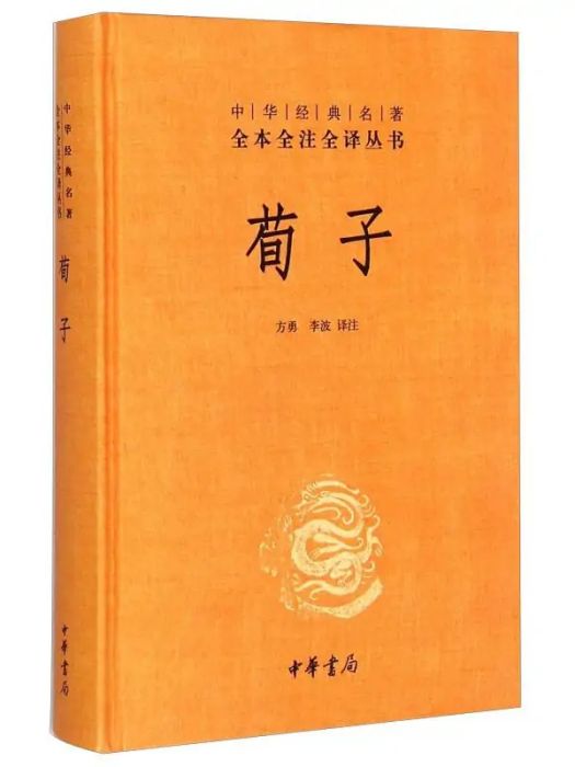 荀子(2015年中華書局出版的圖書) 荀子(2015年中華書局出版的圖書)