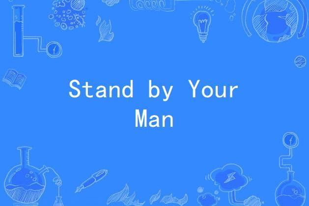 STAND BY YOUR MAN(美國1981年Jerry Jameson執導的電視劇) STAND BY YOUR MAN(美國1981年Jerry Jameson執導的電視劇)