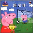 小豬佩奇：踢足球