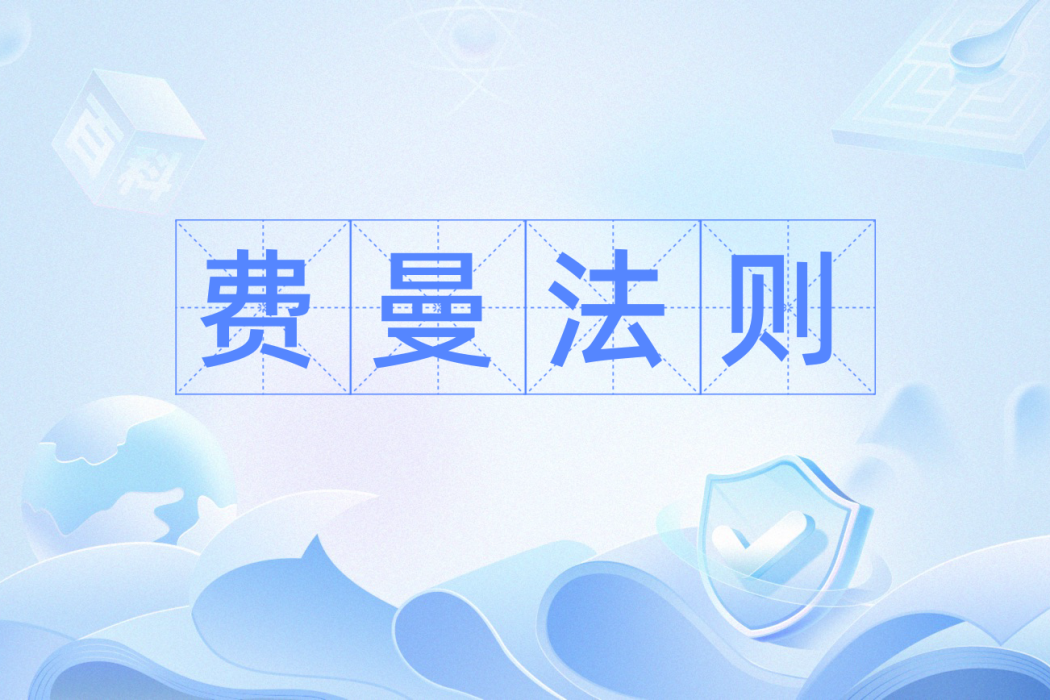 費曼法則