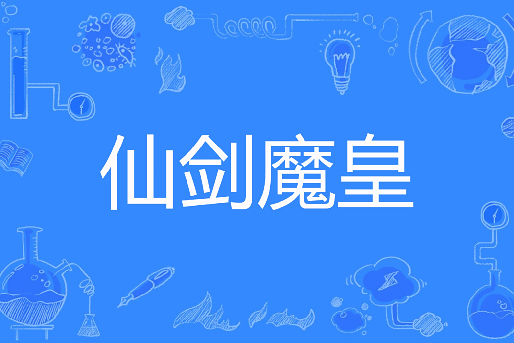 仙劍魔皇 仙劍魔皇