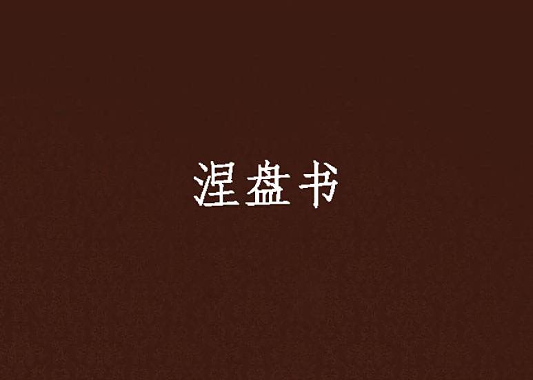涅盤書 涅盤書
