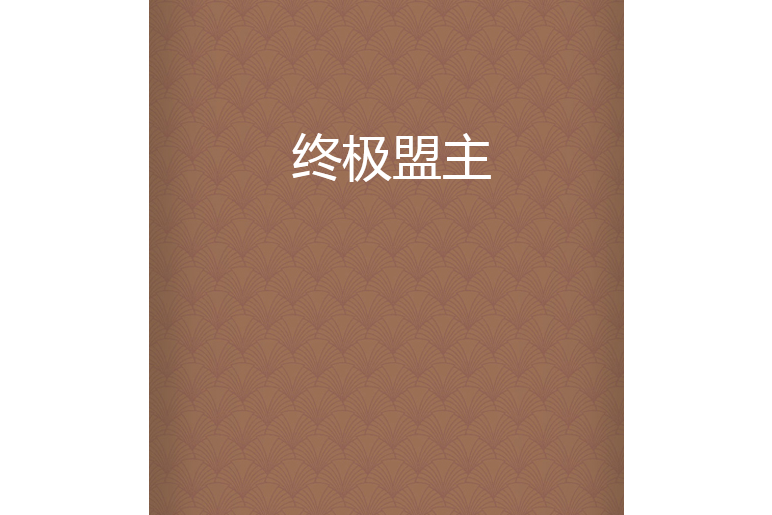 終極盟主 終極盟主