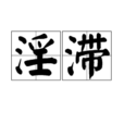 淫滯 淫滯