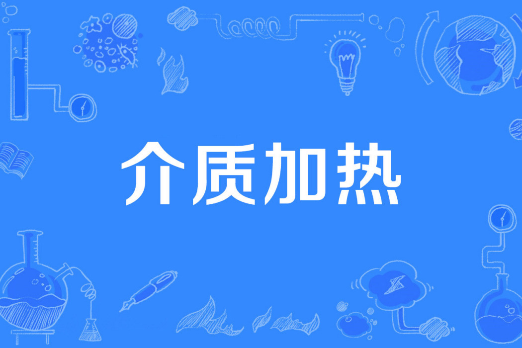 介質加熱 介質加熱