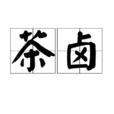 茶鹵 茶鹵