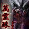 萬靈珠 萬靈珠