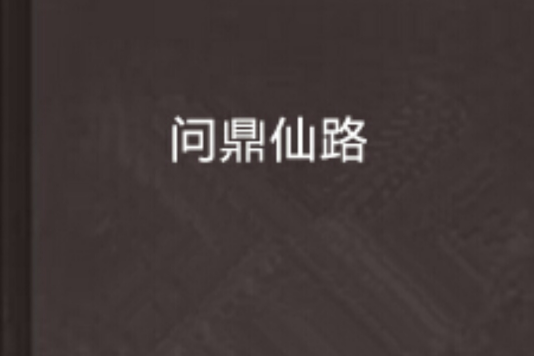 問鼎仙路 問鼎仙路