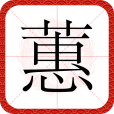 蕙(漢語文字) 蕙(漢語文字)