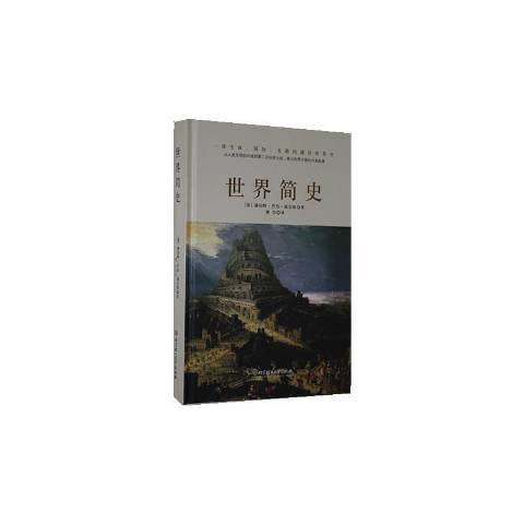 世界簡史(2020年北京理工大學出版社出版的圖書)