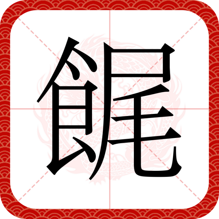 䬿