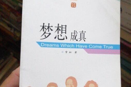 夢想成真(2008年外文出版社出版的圖書) 夢想成真(2008年外文出版社出版的圖書)