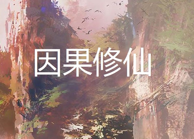 因果修仙 因果修仙
