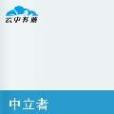 中立者 中立者