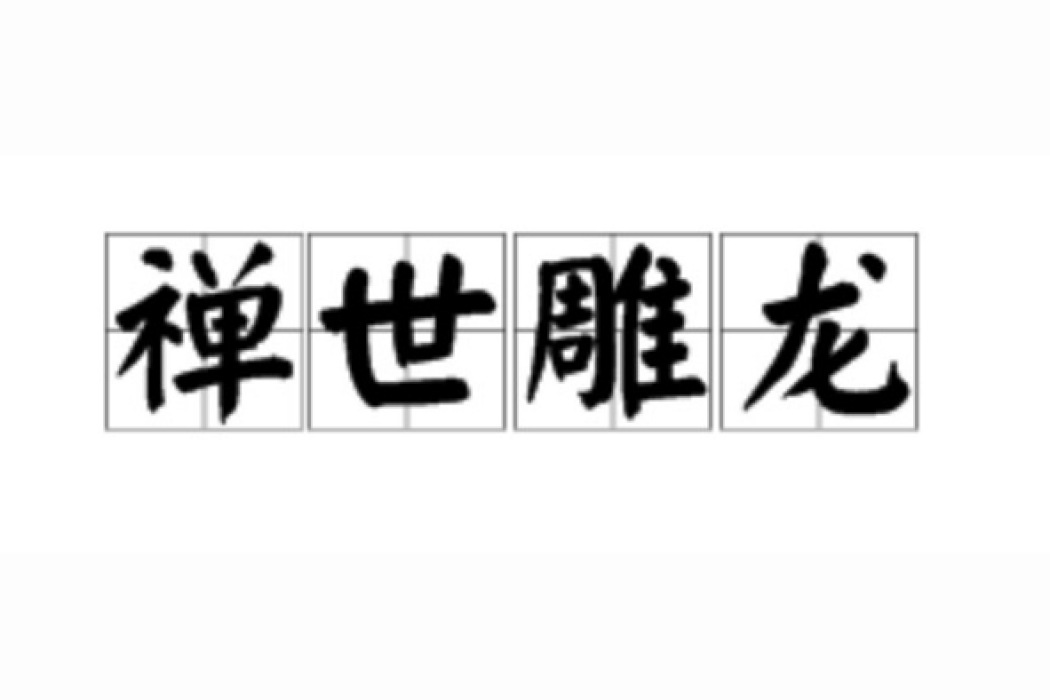 禪世雕龍 禪世雕龍