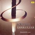 熱血(1937年電影《夜半歌聲》插曲) 熱血(1937年電影《夜半歌聲》插曲)