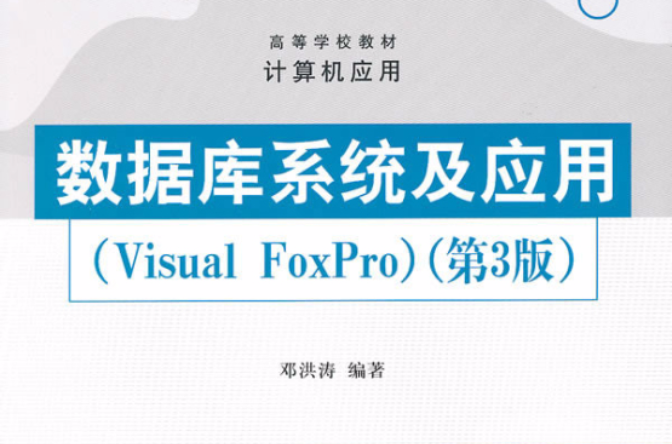 資料庫系統及套用Visual FoxPro