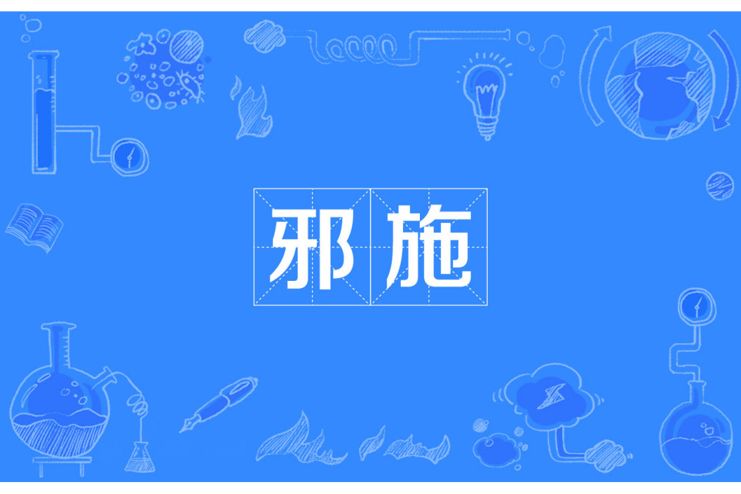 邪施 邪施