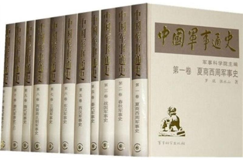 中國軍事通史 中國軍事通史