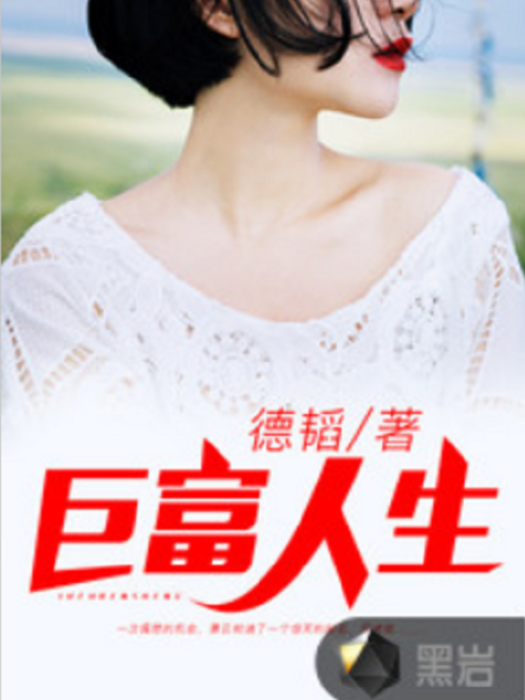 巨富人生(德韜創作的網路小說) 巨富人生(德韜創作的網路小說)