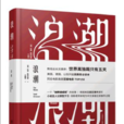 浪潮(Todd Strasser著小說)