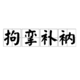拘攣補衲 拘攣補衲