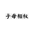 子母相權 子母相權