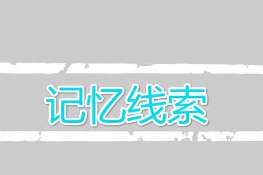 記憶線索 記憶線索