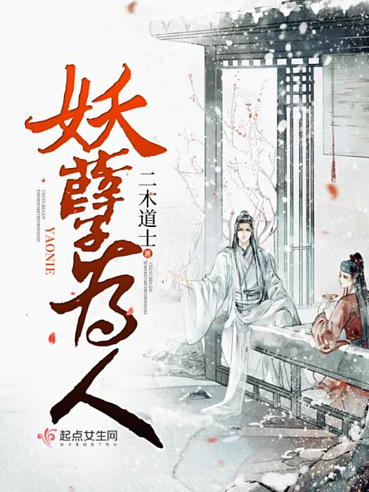 妖孽為人 妖孽為人