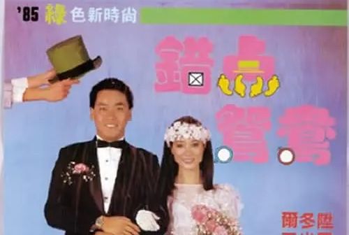 錯點鴛鴦(1985年爾冬陞主演電影)