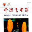 中國食用菌 中國食用菌