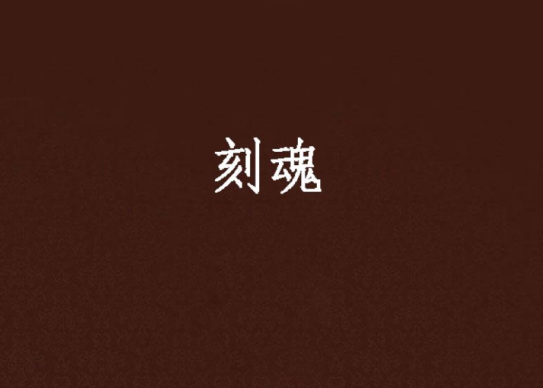 刻魂 刻魂