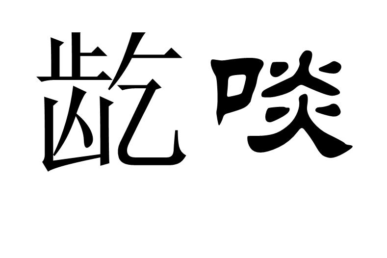 齕啖 齕啖