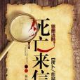 死亡來信 死亡來信