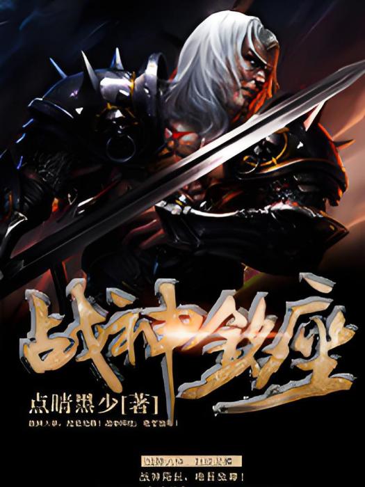 戰神銘座 戰神銘座