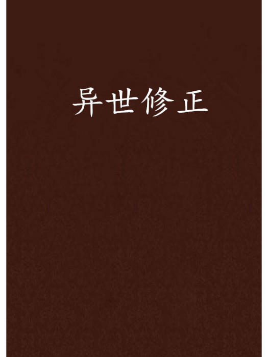 異世修正